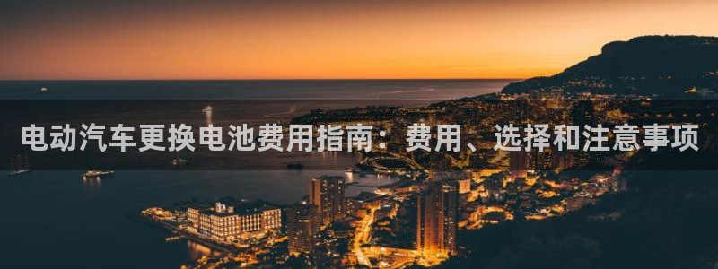 优发国际官网入口app下载苹果：电动汽车更换电池费用指南：费用、选择和注意事项