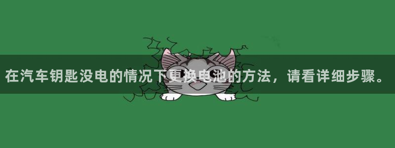 优发国际合并到哪里了啊：在汽车钥匙没电的情况下更换电池的方法，请看详细步骤。