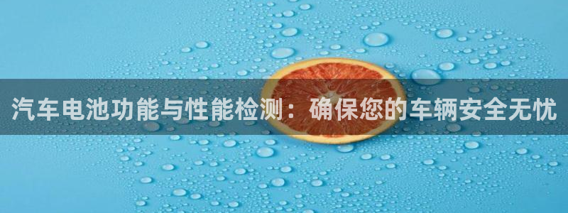优发国际手机客户端：汽车电池功能与性能检测：确保您的车辆安全无忧