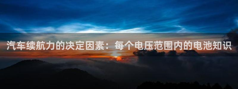 优发国际 干什么的：汽车续航力的决定因素：每个电压范围内的电池知识