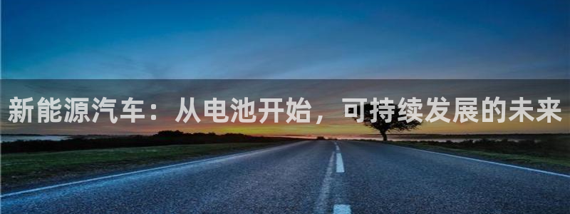 优发国际网页：新能源汽车：从电池开始，可持续发展的未来