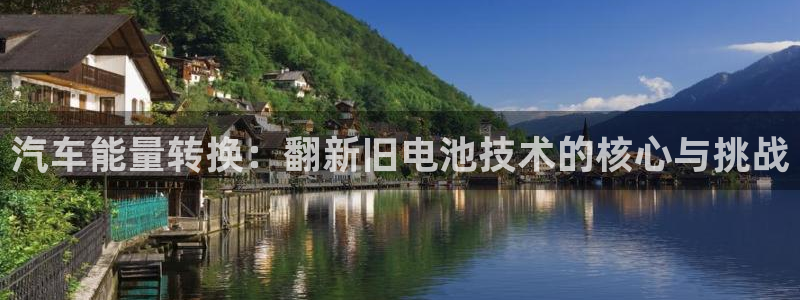 优发国际是大平台吗知乎：汽车能量转换：翻