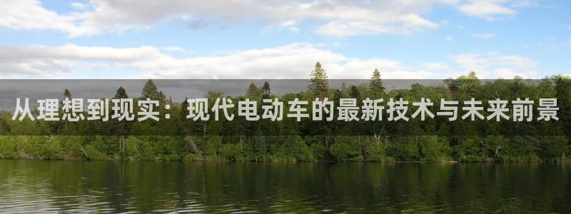 优发国际手机登录下载安装：从理想到现实：现代电动车的最新技术与未来前景