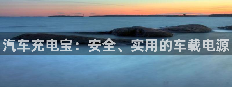 优发国际是大平台吗：汽车充电宝：安全、实用的车载电源