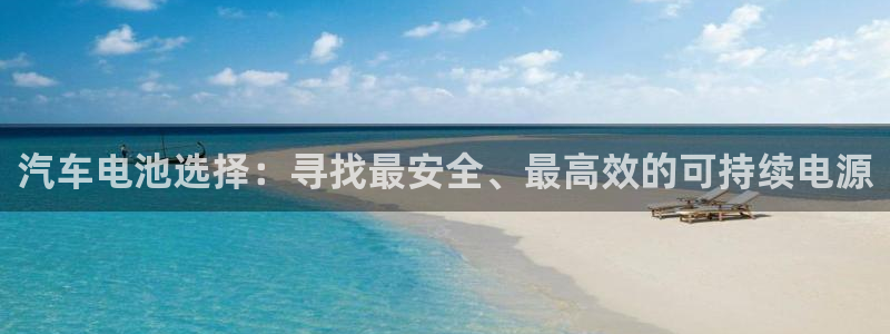 优发国际网站178：汽车电池选择：寻找最安全、最高效的可持续电源