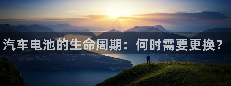 优发国际这个平台怎么样知乎：汽车电池的生命周期：何时需要更换？