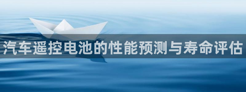 优发国际app官网下载安装苹果：汽车遥控电池的性能预测与寿命评估