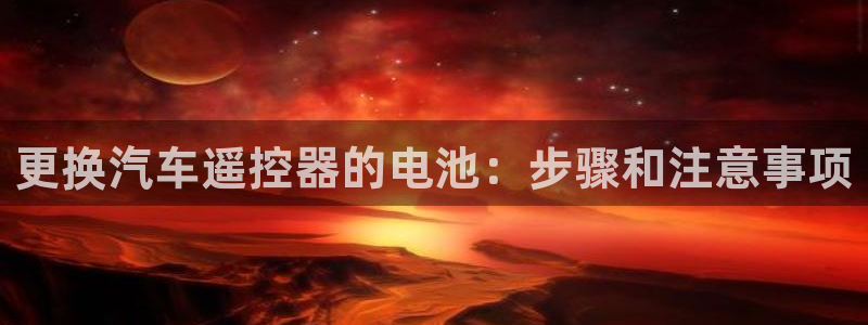 优发国际登录app：更换汽车遥控器的电池：步骤和注意事项