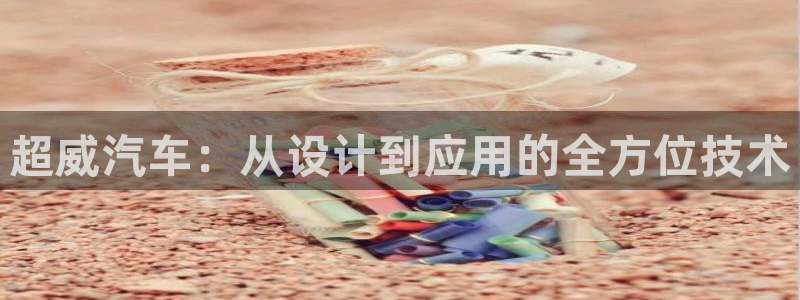 优发国际手机客户端下载安装不了：超威汽车
