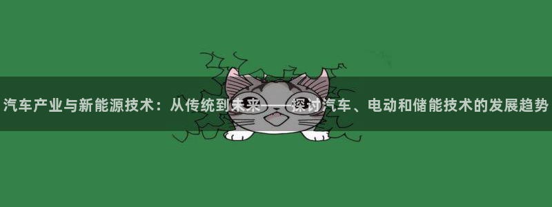 优发国际注册17：汽车产业与新能源技术：从传统到未来——探讨汽车、电动和储能技术的发展趋势