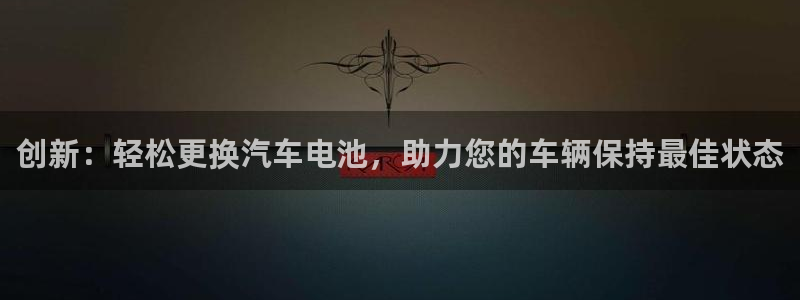 优发国际 干什么的：创新：轻松更换汽车电